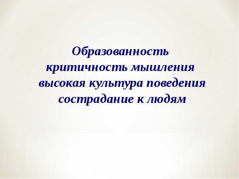 Равна ли интеллигентность образованности сочинение примеры
