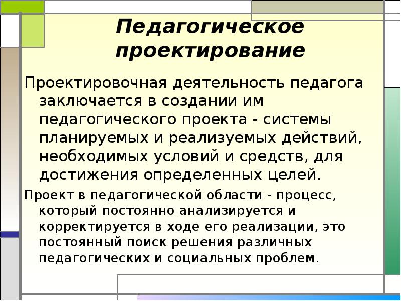 Педагогическое проектирование презентация