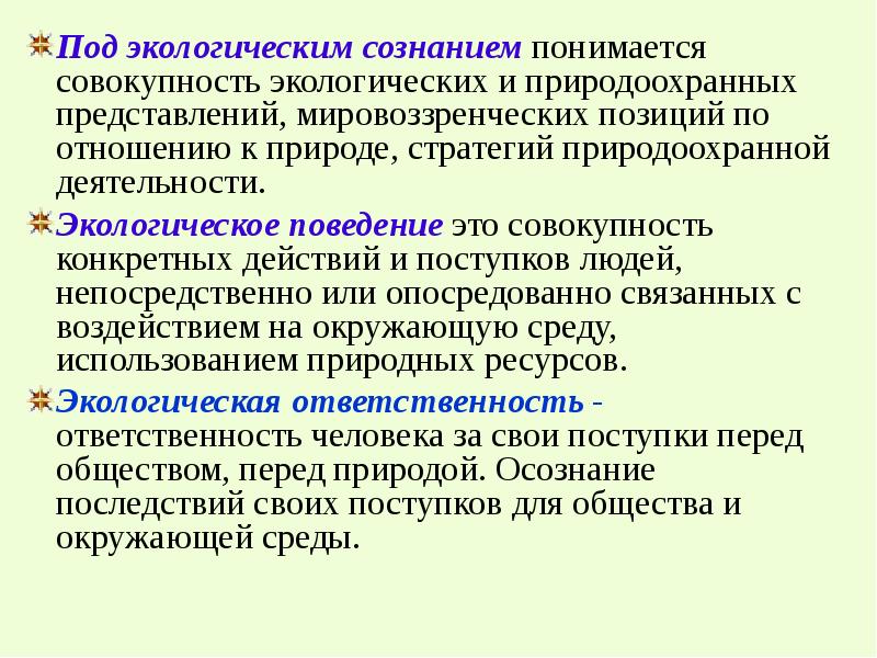 Формирование экологического сознания презентация