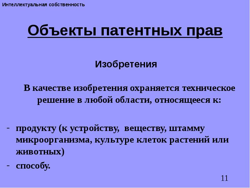 Охрана интеллектуальной собственности презентация