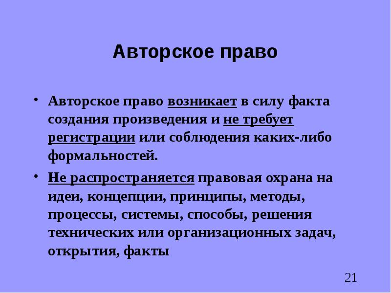 Создать факт. Авторское право. Авторское право возникает в силу:. Авторское право возникает:авторское право возникает. Авторское право охраняет идеи.