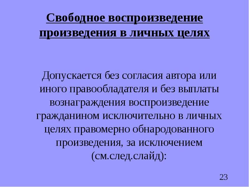 Свободное согласие. Свободное воспроизведение произведения без согласия автора. Воспроизведение произведения. Свободное воспроизведение произведения в личных целях. Воспроизведение рассказа цель.