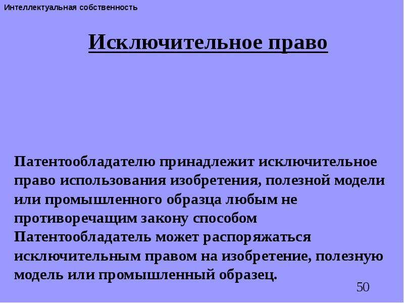 Исключительное право на изобретение полезную модель или промышленный образец