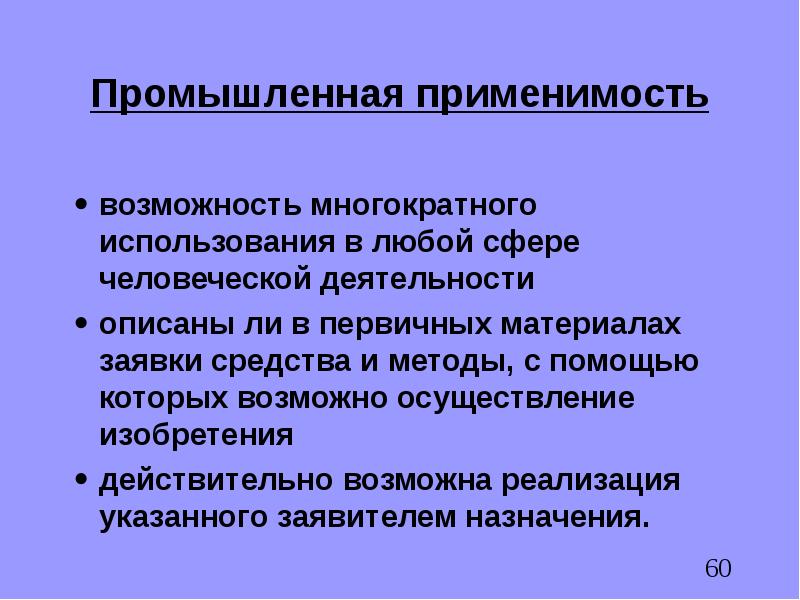 Многократное использование. Промышленная применимость. Производственная применимость. Новизна Промышленная применимость. Промышленная применимость изобретения.