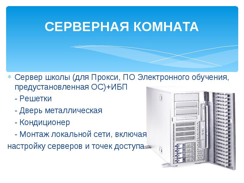 Школьный сервер. Сервер в школе. Файловый сервер для школы. Школьная серверная. Сервер для образовательного учреждения.