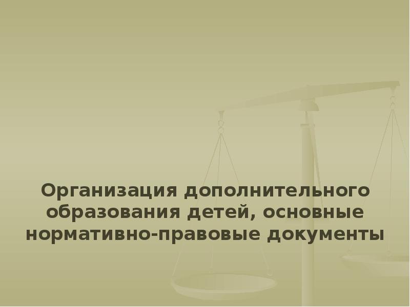 Проблемы учреждений дополнительного образования детей. Проблемы учреждений дополнительного образования детей
