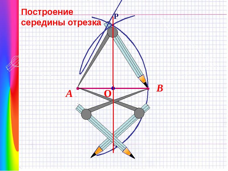 План построения середины отрезка