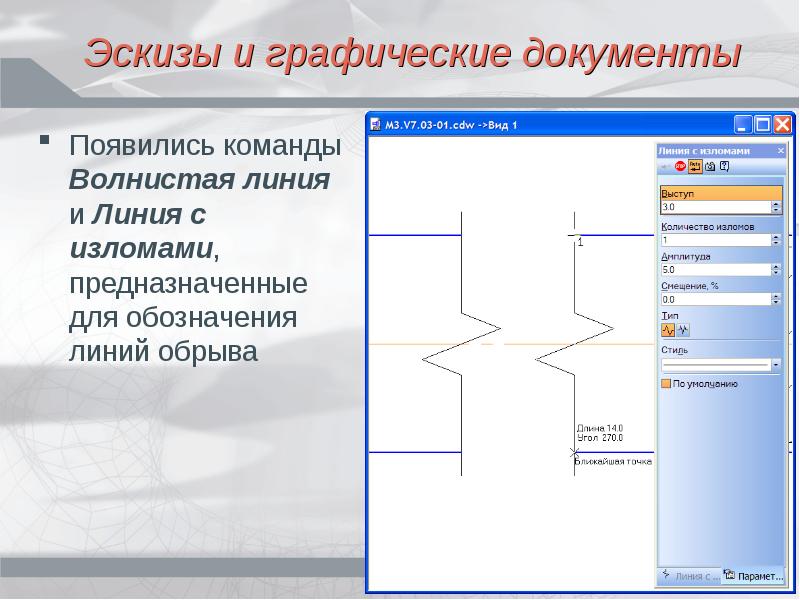 Как в компасе сделать линию обрыва на чертеже