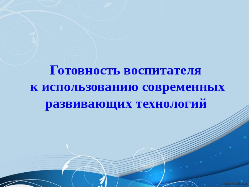 Технологии развивающего обучения в доу презентация