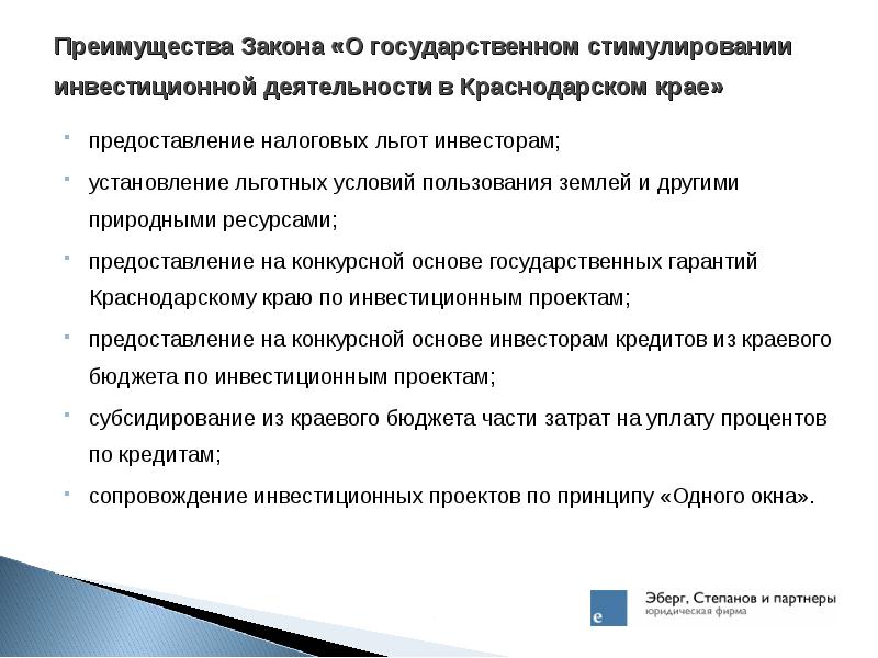 Преимущества законов. Преимущества закона. Достоинства закона. Центр сопровождения инвестиционных проектов Краснодар. Преимущества законодательства.