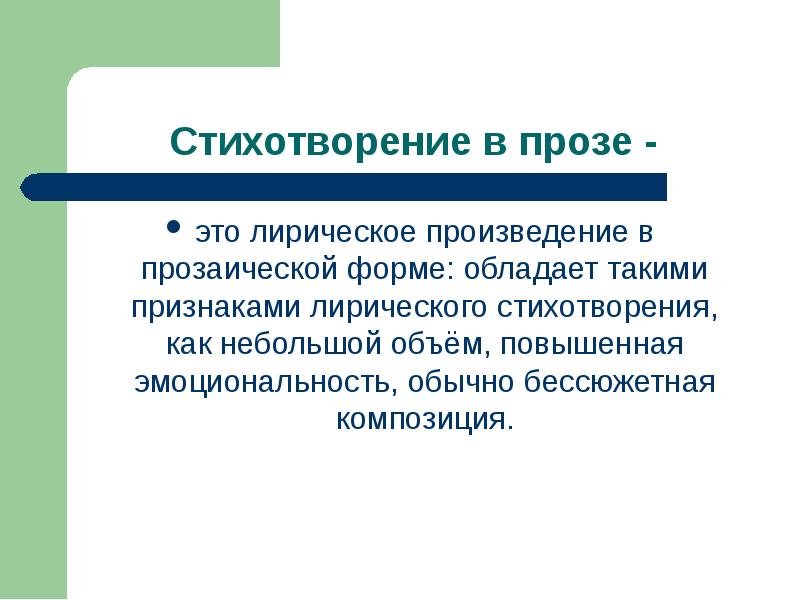 Проза что это. Прозаическая форма это. Проза это в литературе. Прозаический это. Стихотворная проза.