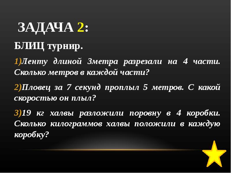 Задачи ленты. Блиц турнир. Решение задач блиц турнир 3 класс. Блиц турнир 2 класс.