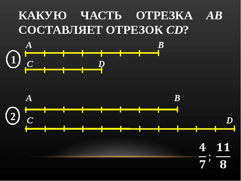 Отрезок на 5 равных частей. Части отрезка. Какую часть отрезка составляет. Какую часть отрезка составляет отрезок. Какую часть отрезка АВ составляет отрезок СД.