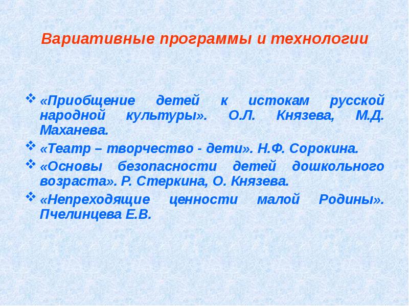 Приобщение детей к истокам русской народной культуры. Приобщение детей к истокам русской культуры Князева Маханева. Князева о. л., Маханева м. д. приобщение детей к истокам. Программа театр творчество дети Сорокина н.ф. Тест «вариативные программы воспитания, обучения и развития детей».