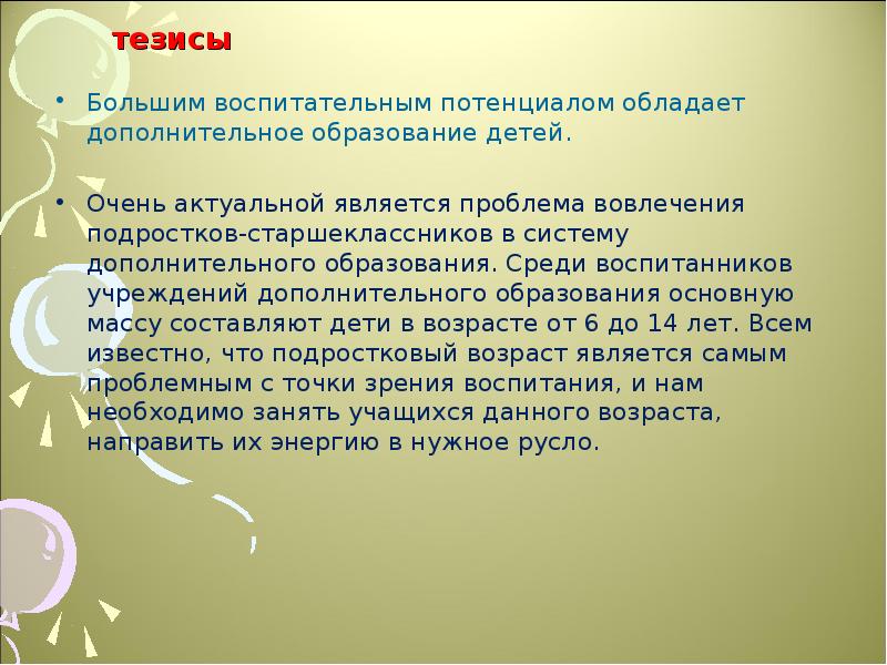 Актуальные тезисы. Образование тезис. Тезисы о дополнительном образовании. Современное образование тезисы. Тезисы про обучение.