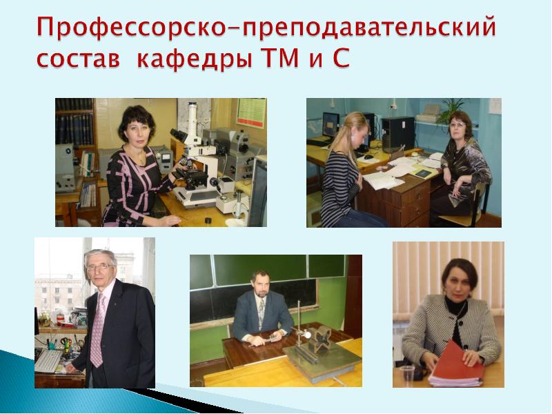 Кафедра технология. Сильный профессорско-преподавательский состав. Кафедра для доклада. Преподаватели кафедры ТМ В БТИ. Н.В. Васильева Кафедра ТМДНО ЗАБГУ.