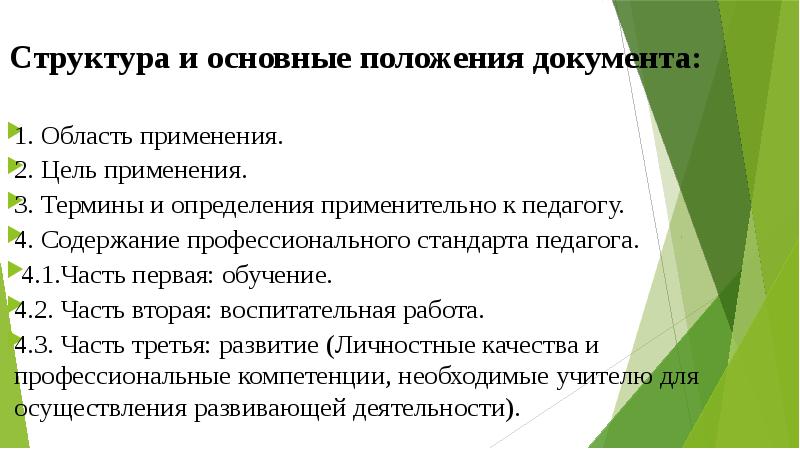 Основные положения документа