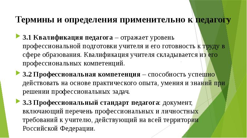 Квалификация педагога. Определение понятия учитель. Определение квалификации педагога:. Профессиональная квалификация учителя.