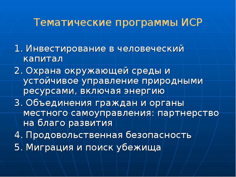 Внешняя помощь. Тематическая программа. Стихийное управление. Институт социальной реабилитации.