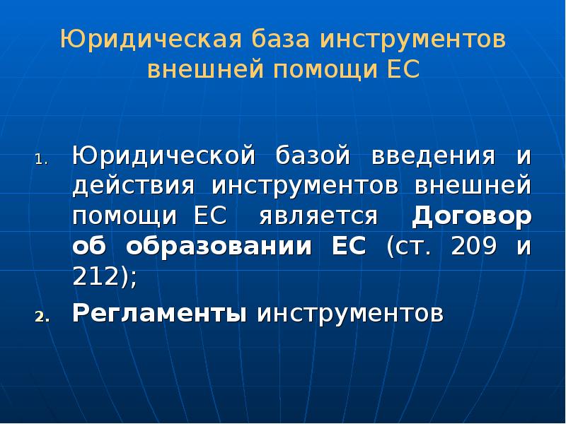 Внешняя помощь. Юридическая база. Инструменты внешней политики ЕС. Презентация база + инструмент. База Адвокатская.