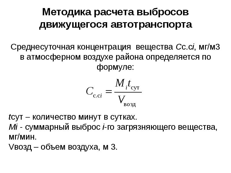 Методики выбросов загрязняющих веществ. Расчет выбросов загрязняющих веществ в атмосферу от автотранспорта. Как рассчитать количество выбросов в атмосферу от автотранспорта. Формула расчета загрязняющих веществ от автотранспорта. Рассчитать объём выбросов в атмосферу.