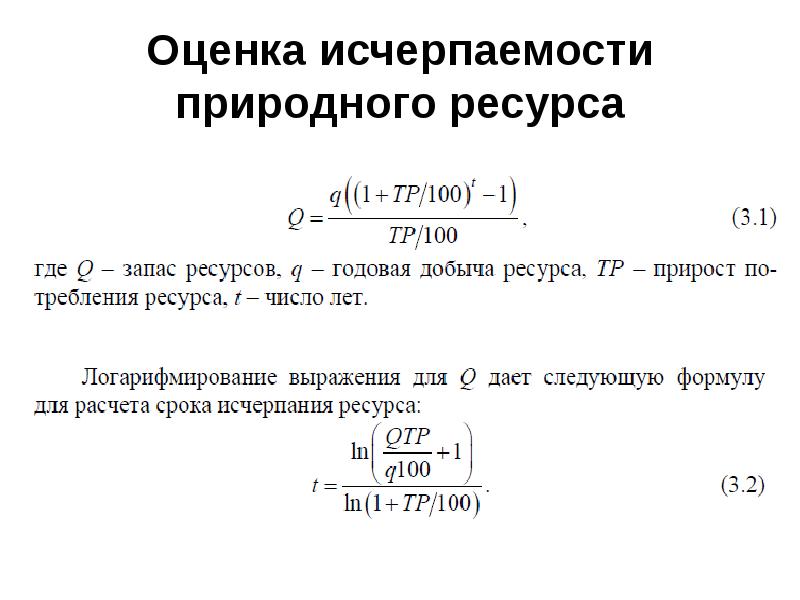 Практическая работа оценка ресурсов. Методика подсчета срока исчерпания невозобновимых ресурсов. Формула исчерпаемости ресурсов. Формула для расчета срока исчерпания ресурса. Рассчитайте время исчерпания приведенных в таблице ресурсов.