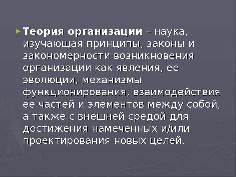 Организовать наука