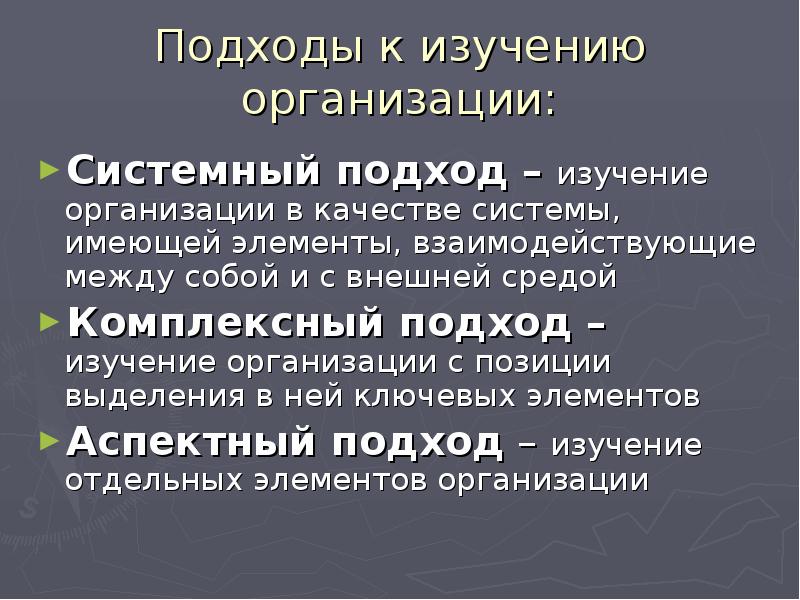 Подходы к изучению организации