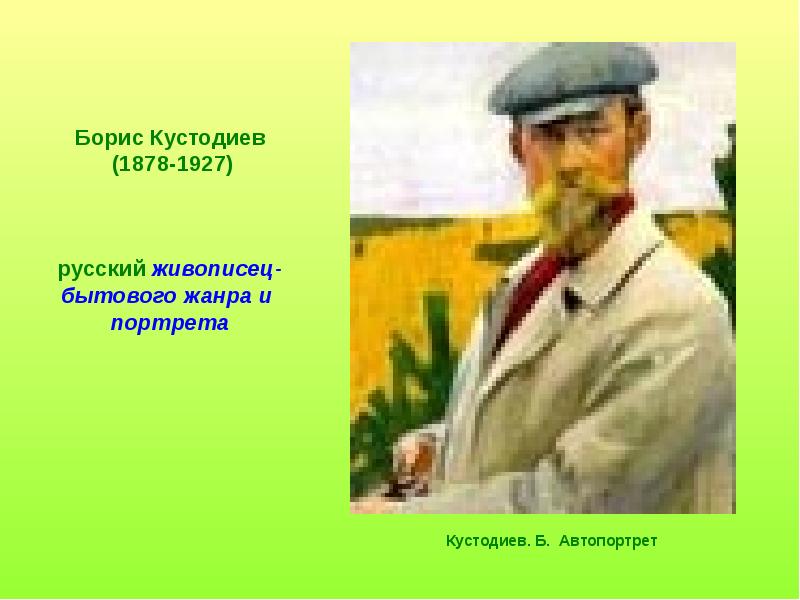 Кустодиев автопортрет 1904. Борис Кустодиев Весна 1921. Михаил Лукич Кустодиев отец. Борис Кустодиев могила.