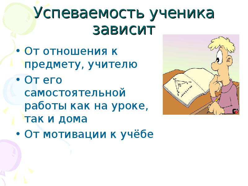 Успеваемость ученика. От чего зависит успеваемость. Как успеваемость зависит от учителя. От чего зависит школьник. Успеваемость ученика зависит не только от учителя.