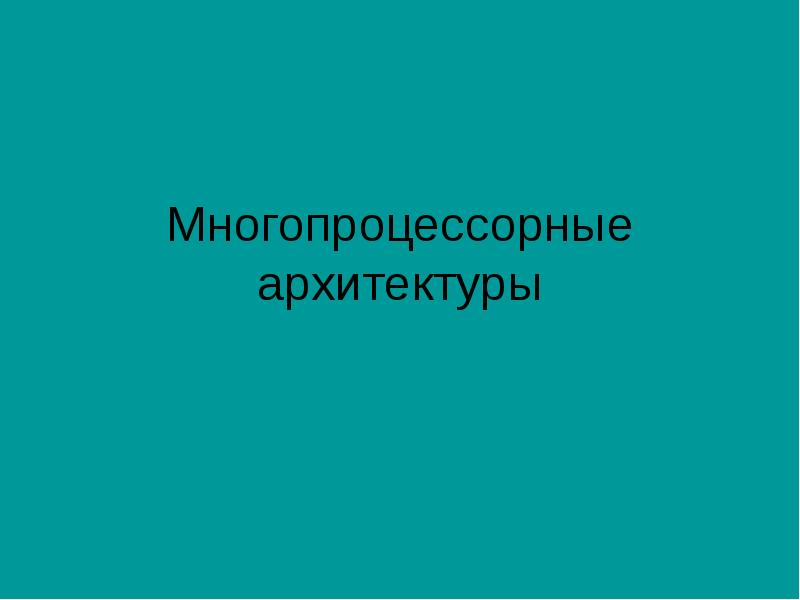 Какому уровню параллелизма соответствуют многопроцессорные архитектуры