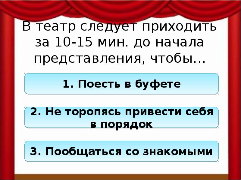 Начало представления. Представление начинается. Представься для начала. Представьтесь для начала. Во сколько начинается представление в театре.