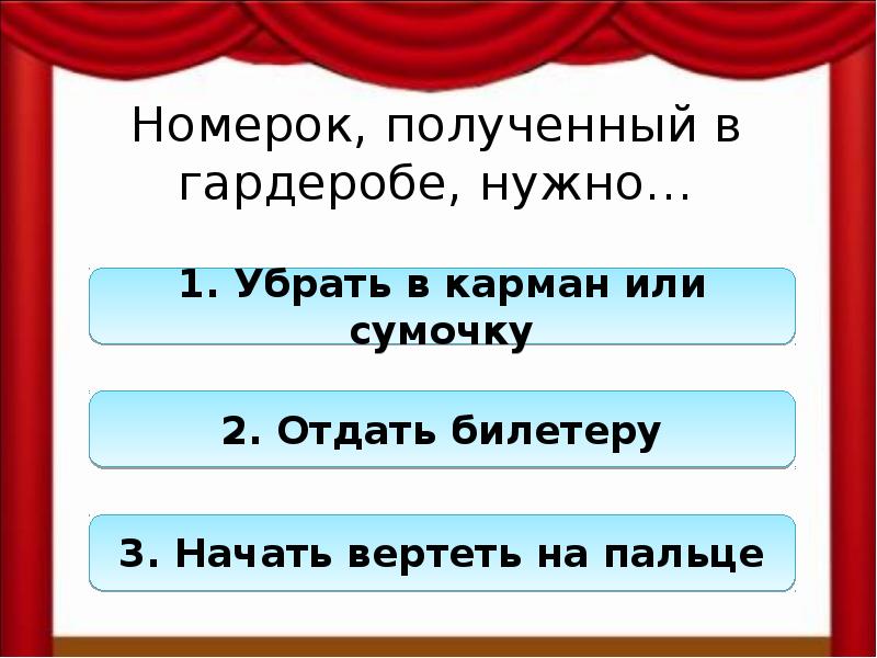 Взять номерок апатиты. Возьмите номерок. Во сколько третий звонок в театре. Возьми номерок. Выбирайте номерок получаем.