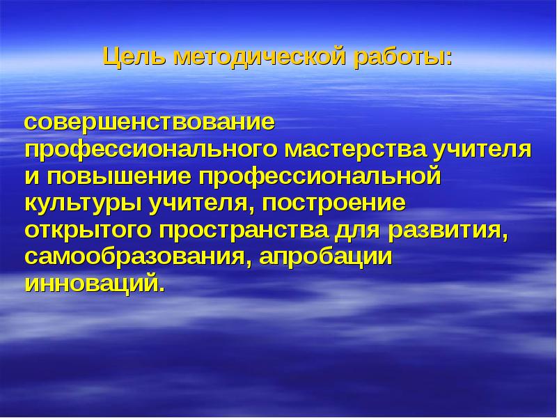 Профессиональное мастерство педагога. Совершенствование профессионального мастерства учителя. Методическая культура учителя. Методические цели для преподавателя. Повышение профессиональной культуры.