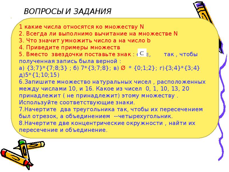 N это какие числа. Вопросы и задания. Задание опрос. Число принадлежит множеству. Не а какие числа множества.