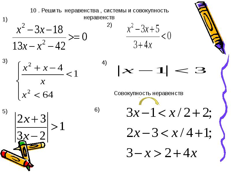 Совокупность неравенств