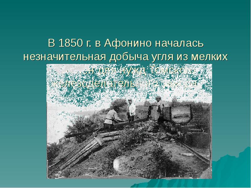 Начинается с незначительного. Афонино Киселевск. Киселевск город угля текст.