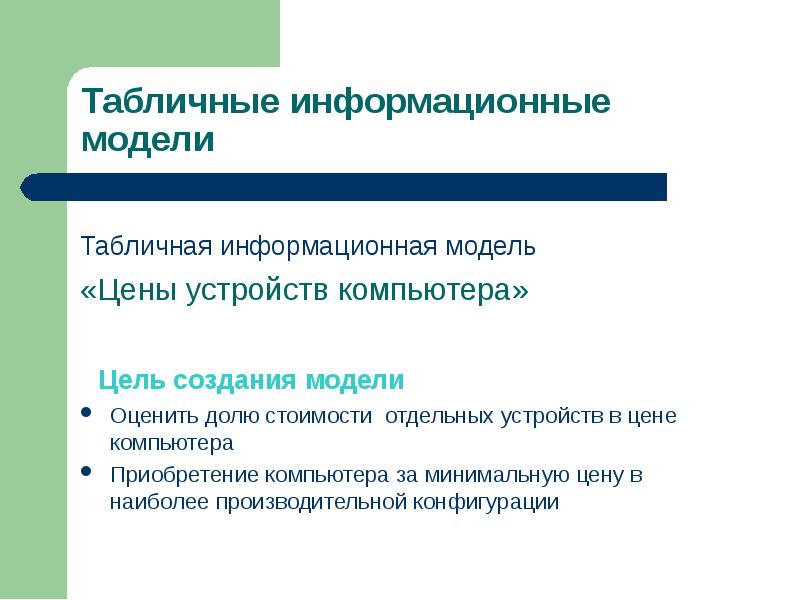 Цель компьютера. Цели создание моделей на компьютере. Понятие табличной информационной модели. Цель приобретения компьютера. Цель создания компьютера.