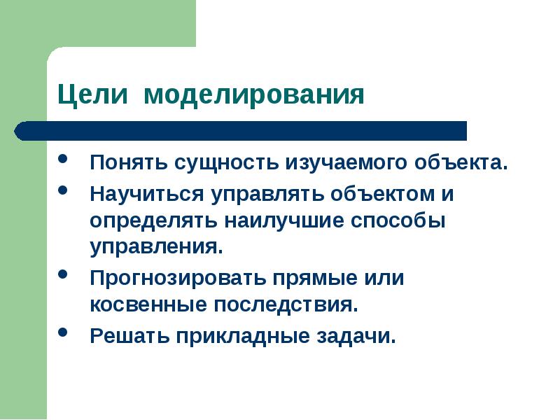 Под объектами понимают. Цели моделирования. Основные цели моделирования. Перечислите цели моделирования. Цели создания моделей.