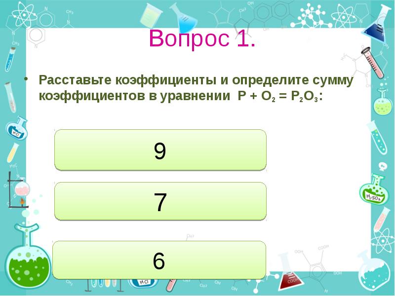 Сумма коэффициентов в уравнении. Как определить сумму коэффициентов в уравнении. Как определить сумму коэффициентов в уравнении химической. Как найти сумму коэффициентов в уравнении химической реакции. Определите сумму всех коэффициентов в уравнении p+o2.