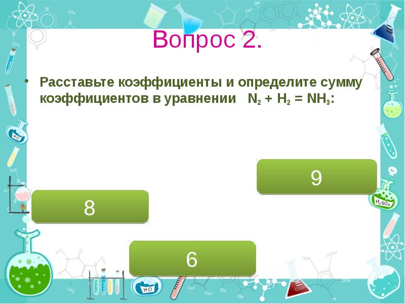 Указать сумму коэффициентов в уравнении реакции