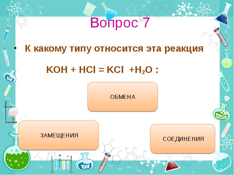 К какому типу реакций относится. Koh+HCL Тип реакции. Кон + HCL = KCL + h2o. Koh+HCL=KCL+h2o реакция. Реакция соединения Koh.