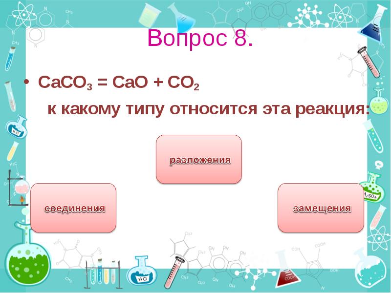 Cao co2 уравнение химической реакции. Caco3 cao Тип реакции. Caco3 cao co2 реакция разложения. Caco3 класс вещества. Caco3 класс соединения.