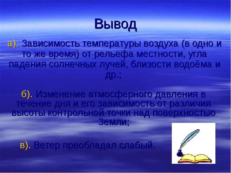 Преобладал ветер. Вывод о ветре. Температура воздуха зависит от. Температура воздуха зависит от рельефа. Заключение ветер.