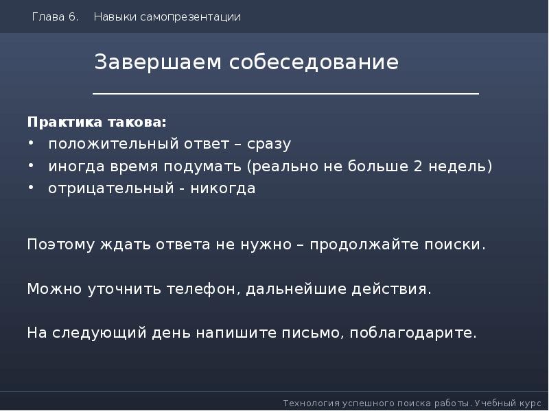 Ответ сразу. Завершение интервью. Как закончить собеседование. Какими словами завершить интервью. Завершение интервью пример.