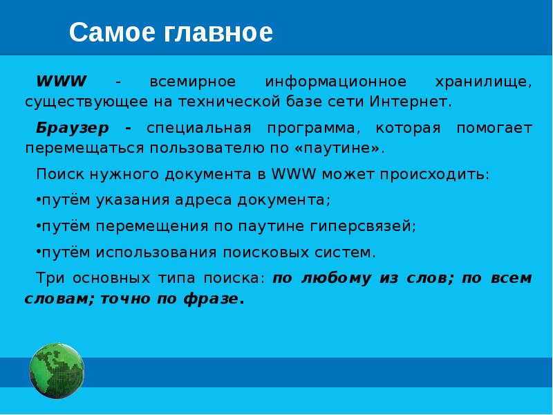 Всемирная паутина как информационное хранилище 7 класс босова фгос презентация