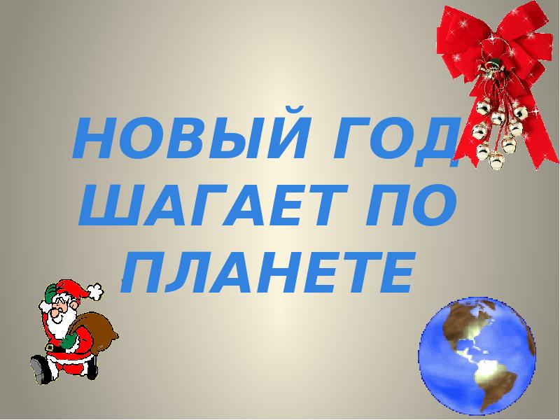 Новый год шагает по планете