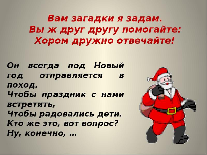 Год по планете шагает. Викторина новый год шагает по стране. Вот новый год шагает по планете неся с собой. В новый год шагаем смело.