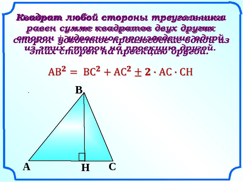 Теорема 12. Теорема косинусов 9 класс презентация. Квадрат любой стороны треугольника. Теорема квадрат любой стороны треугольника. Квадрат любой стороны треугольника равен сумме квадратов двух.