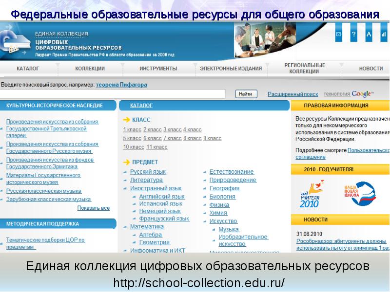 Федеральные образовательные ресурсы. Единая коллекция цифровых образовательных ресурсов. Единственная коллекция цифровых образовательных ресурсов.